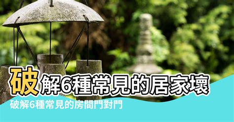 三個門風水|【房間三個門】房間三扇門的風水格局好嗎？一文破解三門户風水。